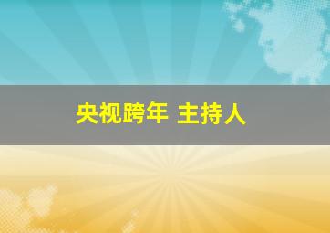 央视跨年 主持人